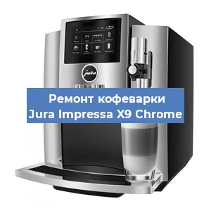 Замена счетчика воды (счетчика чашек, порций) на кофемашине Jura Impressa X9 Сhrome в Белгороде